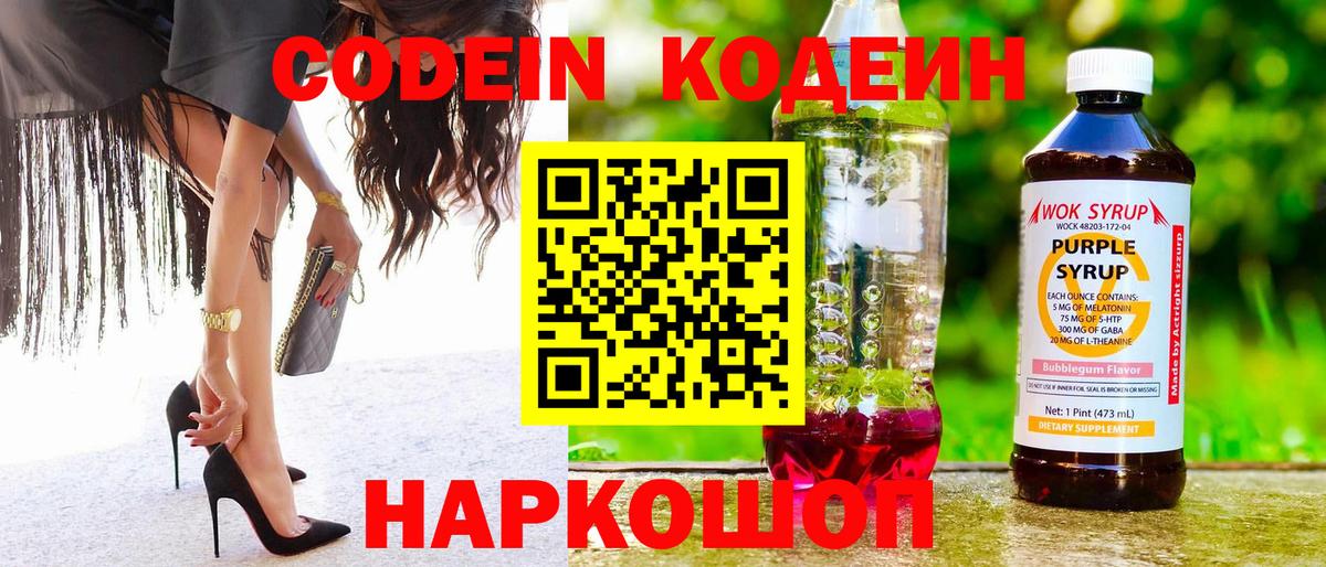 Codein напиток Lean (лин)  Вход с VPN  Тында 